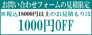 お問い合わせフォームの限定割引